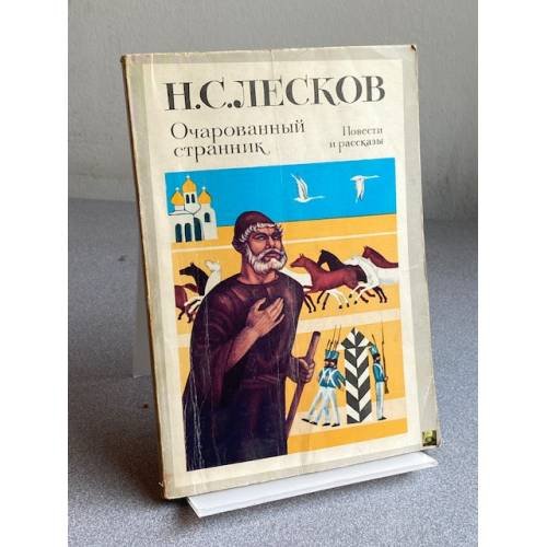 Обложка книги «Очарованный странник. Повести и рассказы» — Лесков Николай Семенович