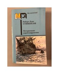 Потерпевшие кораблекрушение
