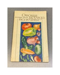 Овощи всегда полезны