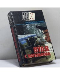 Легкие деньги. Пуля с Ваганькова. Смерть или тюрьма
