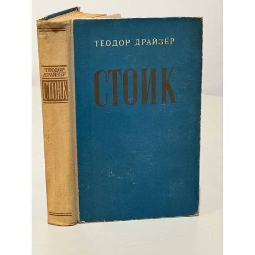 Обложка книги «Стоик» — Драйзер Теодор
