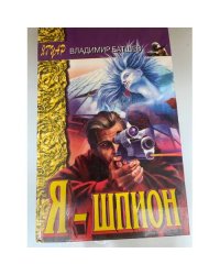Я - шпион
