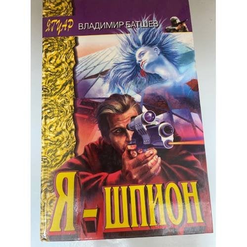 Я - шпион