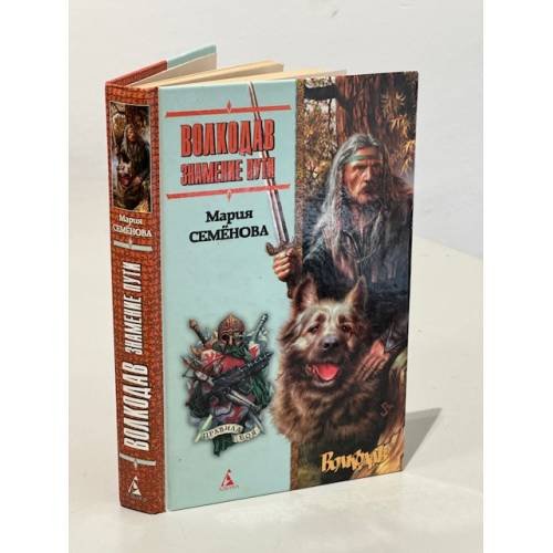 Обложка книги «Волкодав. Знамение пути» — Мария Семëнова, ISBN 5352005283
