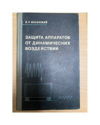 Защита аппаратов от динамических воздействий