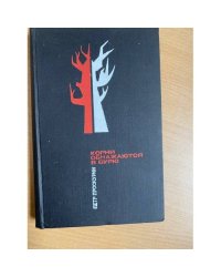 Корни обнажаются в бурю