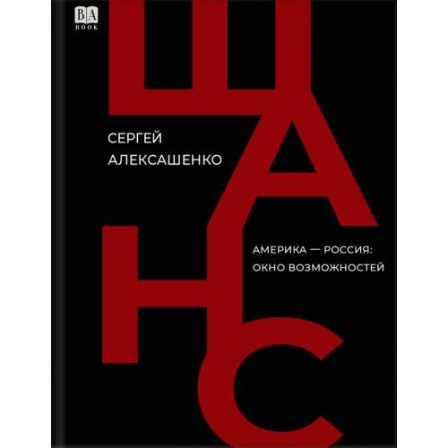 Обложка книги «Шанс» — Сергей Алексашенко