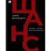 Обложка книги «Шанс» — Сергей Алексашенко