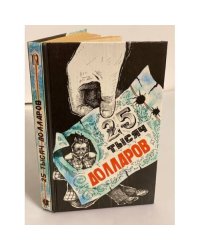 Двадцать пять тысяч долларов. Сборник. Выпуск 1