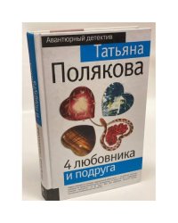 4 любовника и подруга
