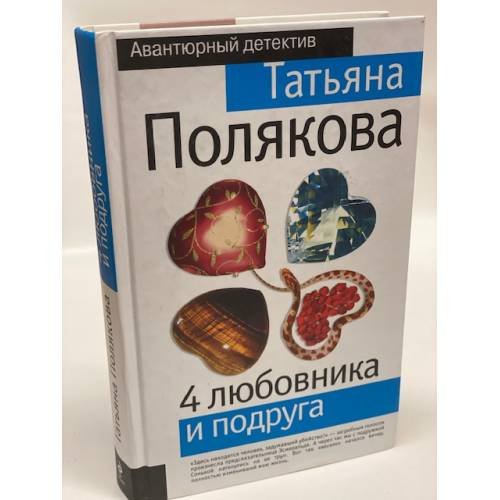 4 любовника и подруга