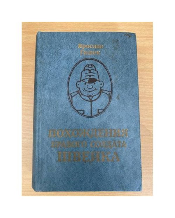 Похождения бравого солдата Швейка
