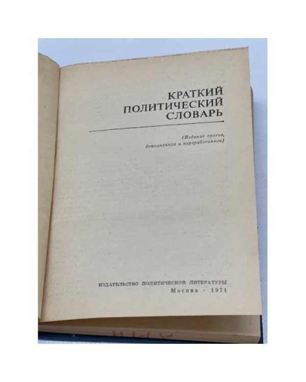 Краткий политический словарь