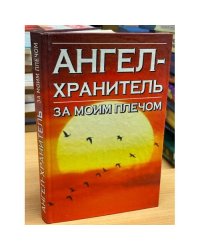 Откровения ангелов - хранителей. Ангел за моим плечом