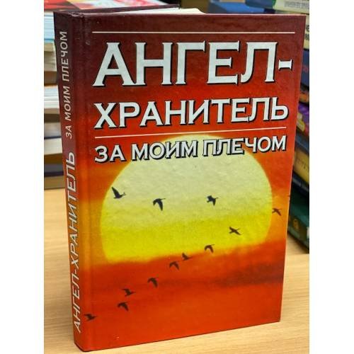 Откровения ангелов - хранителей. Ангел за моим плечом