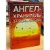 Откровения ангелов - хранителей. Ангел за моим плечом