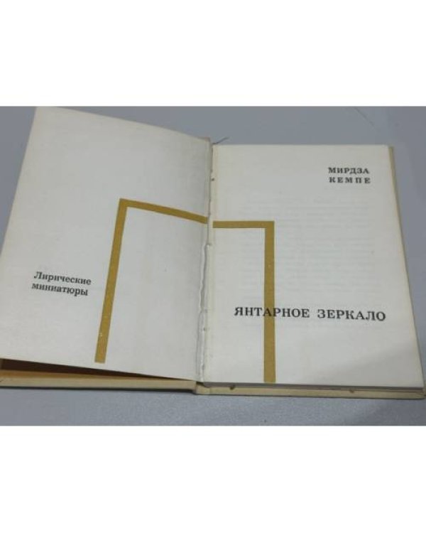 Янтарное зеркало: Лирические миниатюры