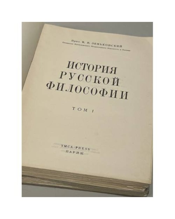 Дополнительное изображение книги «История русской философии.В 2-х томах»