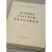 Дополнительное изображение книги «История русской философии.В 2-х томах»