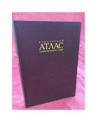 Этнический атлас Ставропольского края