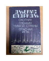 Охотник. Пленник чужой страны. Опасная игра