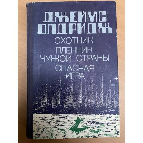 Охотник. Пленник чужой страны. Опасная игра