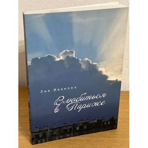 Обложка книги «Влюбиться в Париже» — Лия Иванова, ISBN 9785990615540