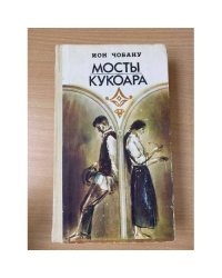 Мосты кукоара