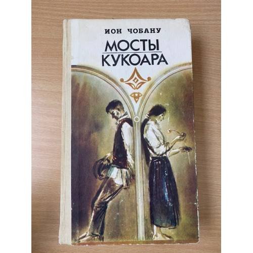 Мосты кукоара