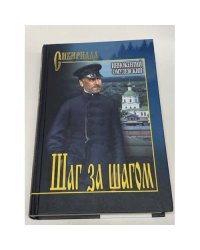 Шаг за шагом