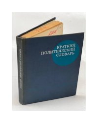 Краткий политический словарь