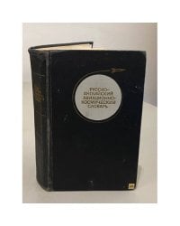 Русско-английский авиационно-космический словарь