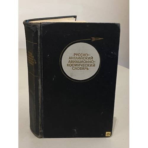 Обложка книги «Русско-английский авиационно-космический словарь» — Анатолий Михайлович Мурашкевич