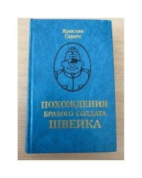 Похождения бравого солдата Швейка