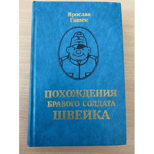 Похождения бравого солдата Швейка