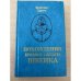 Похождения бравого солдата Швейка