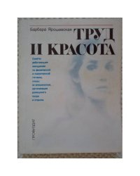 Труд и красота
