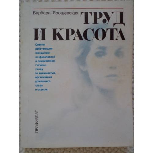 Обложка книги «Труд и красота» — Ярошевская Барбара