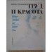 Обложка книги «Труд и красота» — Ярошевская Барбара