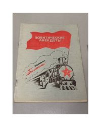 Политические анекдоты