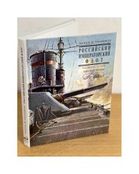 Российский императорский флот накануне Первой мировой войны 1914-1918