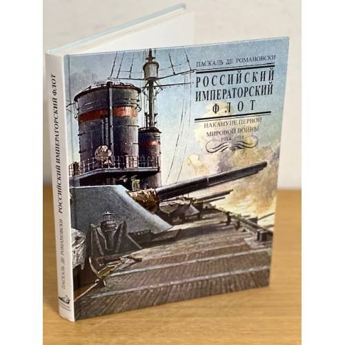 Российский императорский флот накануне Первой мировой войны 1914-1918