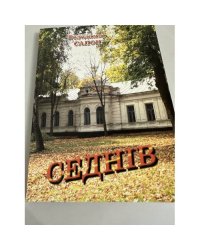 Седнів