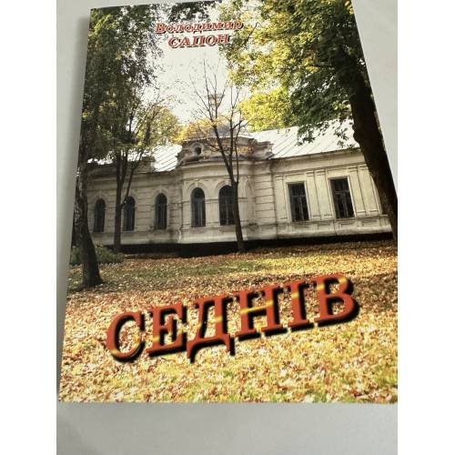 Обложка книги «Седнів» — Володимир Сапон