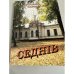 Обложка книги «Седнів» — Володимир Сапон