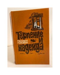 Терпение и надежда (сборник)