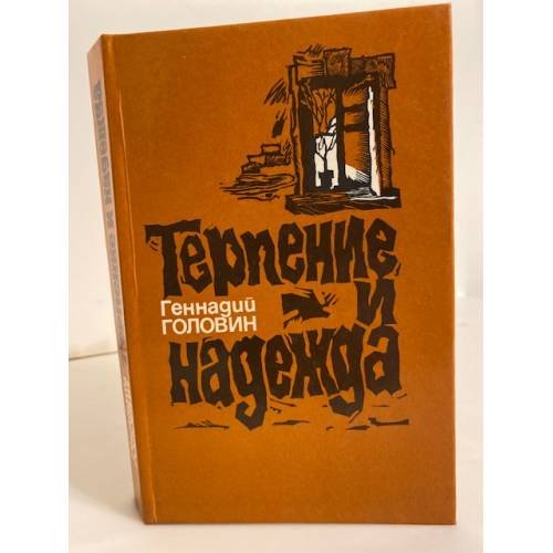 Терпение и надежда (сборник)