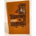 Терпение и надежда (сборник)