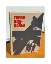 Герои подполья