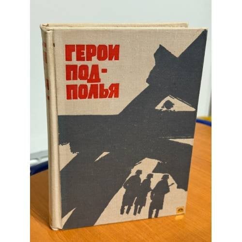 Герои подполья